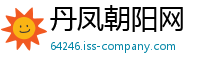 丹凤朝阳网